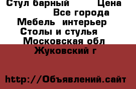 Стул барный aslo › Цена ­ 8 000 - Все города Мебель, интерьер » Столы и стулья   . Московская обл.,Жуковский г.